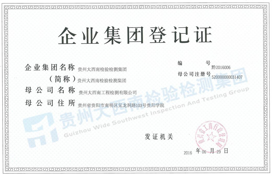 大西南检测集团证
