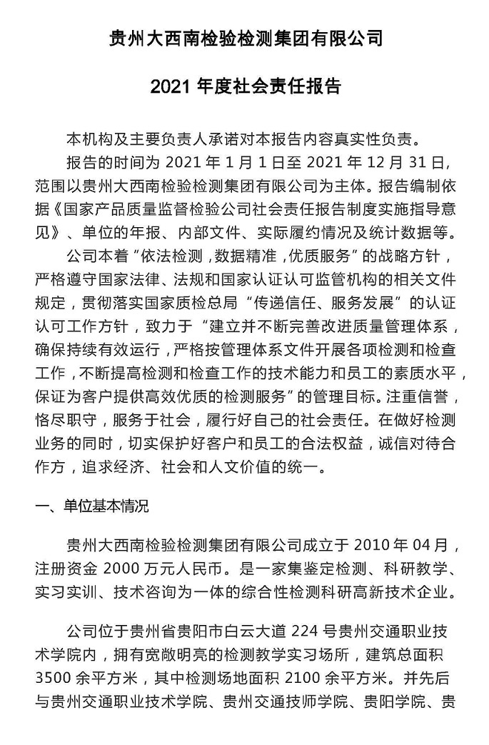 贵州大西南2021年度社会责任报告_页面_1.jpg