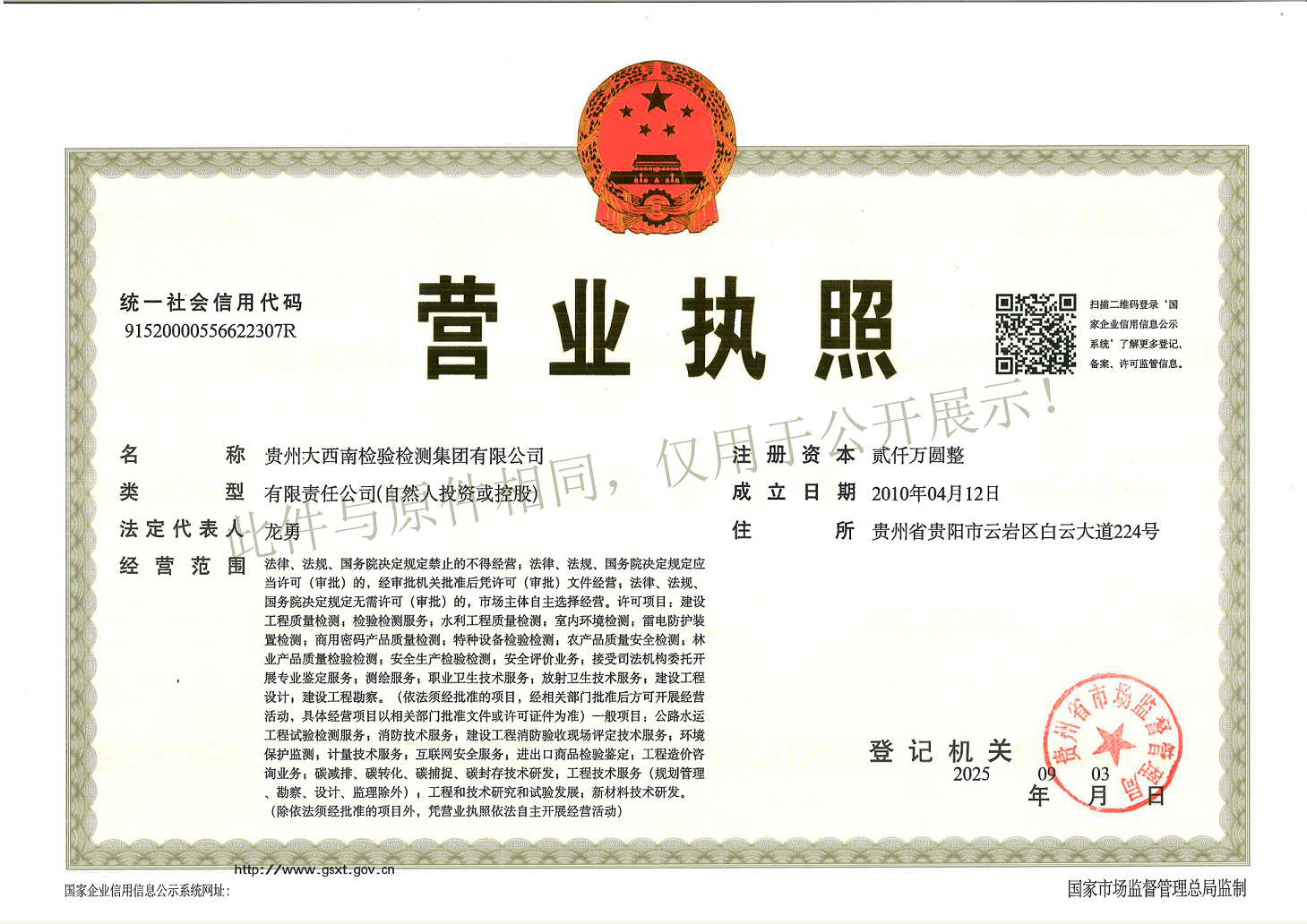 水印 页面调小版  大西南营业执照证本最新（2025.9.3）_页面_2.png