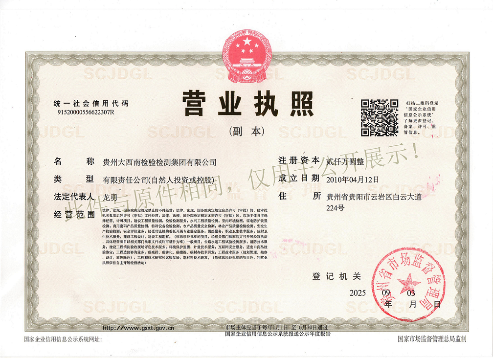 水印   调小版  大西南营业执照副本最新（2025.9.3）.png