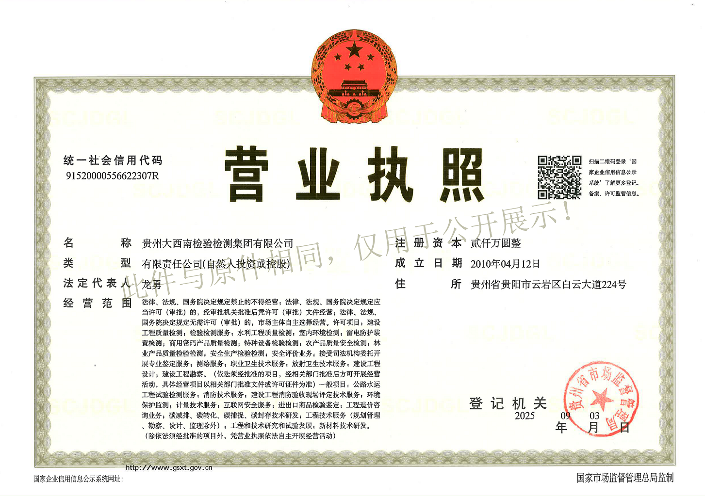 水印 页面调小版  大西南营业执照正本最新（2025.9.3）_页面_2.png